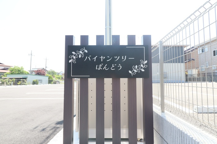 バイヤンツリーばんどうのエントランス