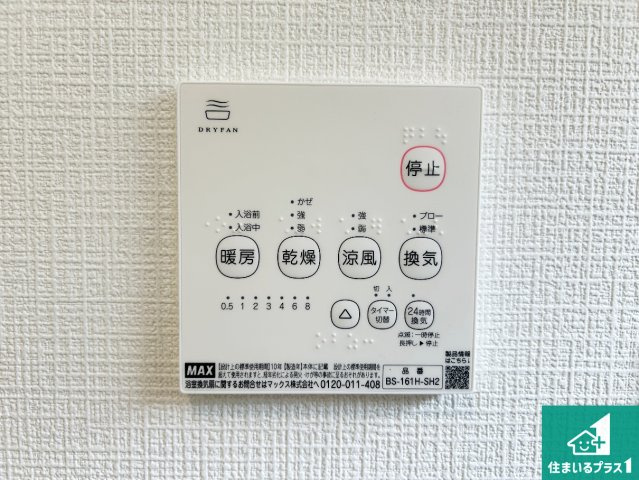 ●29(土)30(日)現地説明会！　大和郡山市九条町　全4邸の冷暖房・空調設備|浴室暖房乾燥機リモコン！浴室暖房・衣類乾燥・涼風・浴室換気、お風呂を快適・便利にする機能付き！暮らしに役立つ多彩な機能で一年中活躍します！