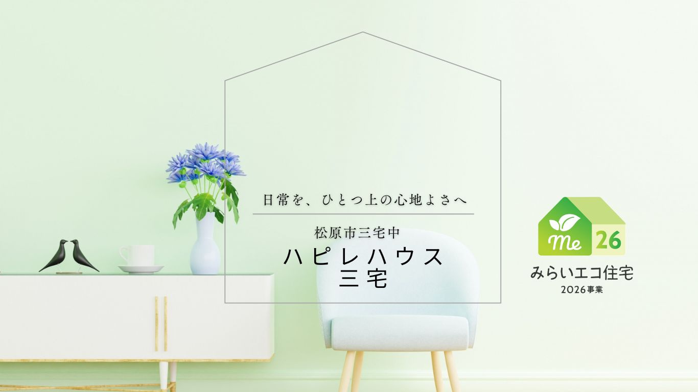 ハピレハウス三宅