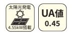 【その他】 | 緑区相原6丁目 1号棟 | 容量：4.55kw　UA値：0.45