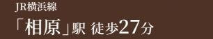 【その他】 | 緑区相原6丁目 1号棟 | 交通機関へのアクセス