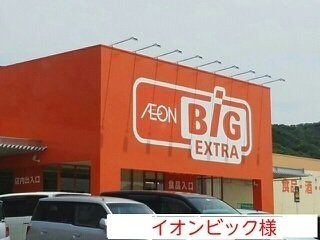 エスタシオンコートの周辺|イオンビックまで550m