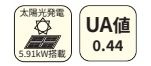 【その他】 | 緑区相原6丁目 3号棟 | 容量：5.91kw　UA値：0.44