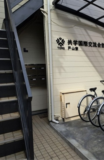 共学国際交流会館　戸山寮のエントランス