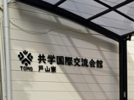 共学国際交流会館　戸山寮のその他