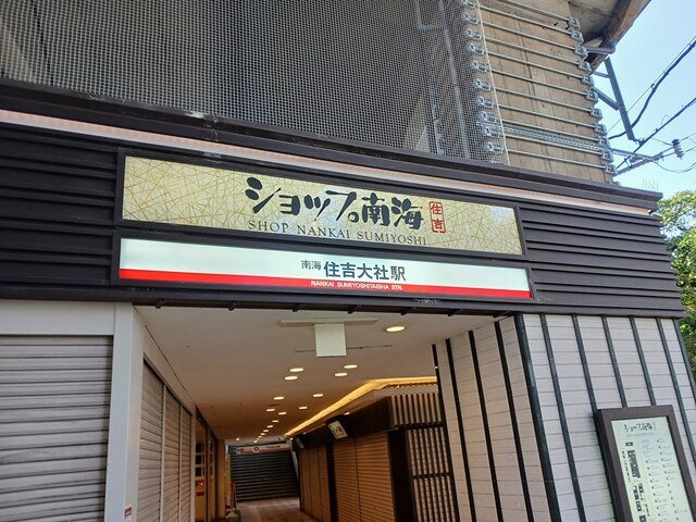 ヴィオラ住吉ノ杜の周辺|南海本線住吉大社駅まで400m