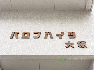 【現況写真】 | バロンハイツ大塚