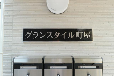 【その他共用部分】 | グランスタイル町屋 | 共用設備 
