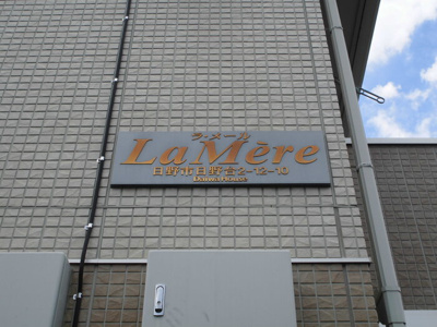 【その他】 | ラメール