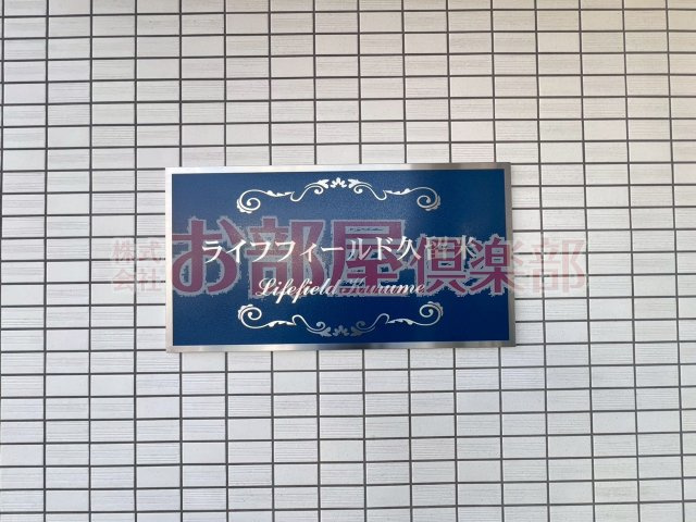 LIFEFIELD久留米のその他