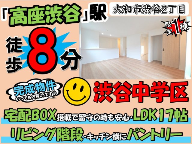 大和市渋谷3期 新築戸建 全1棟の画像