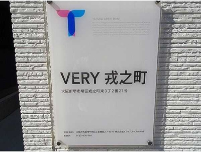 【その他】 | VERY戎之町