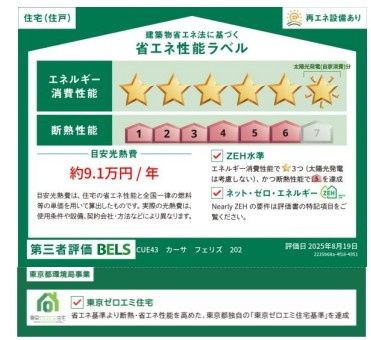 カーサ　フェリズの省エネ性能ラベル