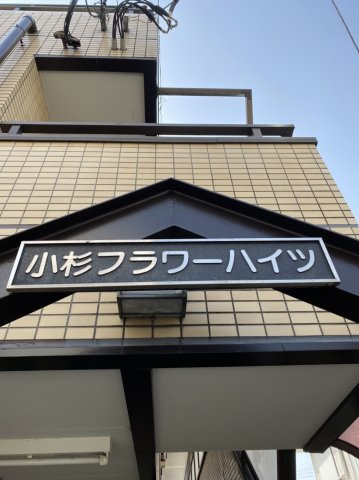 小杉フラワーハイツのその他|レリーフ写真