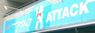 【周辺】 | アネックスかみしの | アタック篠崎二丁目店まで589m 