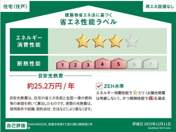 ●鈴鹿市寺家6丁目01期の省エネ性能ラベル