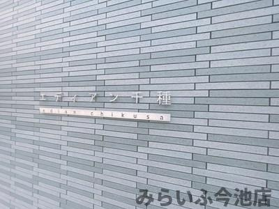 【その他】 | エディアン千種