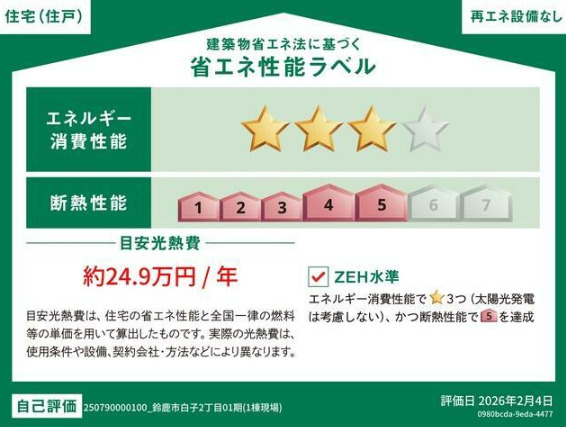 ●鈴鹿市白子2丁目01期 新築戸建の省エネ性能ラベル