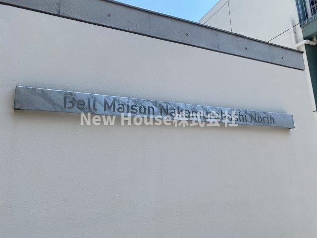 ベルメゾン中村橋ノース NWのその他
