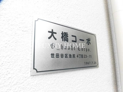 【その他】 | 大橋コーポ