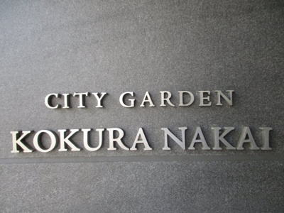 【外観】 | シティガーデン小倉中井（A-18）