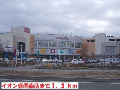 【周辺】 | コスメニア向中野 | イオン盛岡南店まで1300m