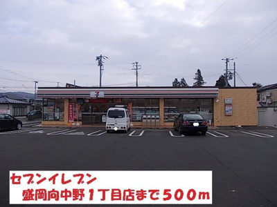 【周辺】 | コスメニア向中野 | セブンイレブン盛岡向中野まで500m