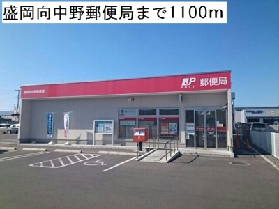 【周辺】 | コスメニア向中野 | 盛岡向中野郵便局まで1100m