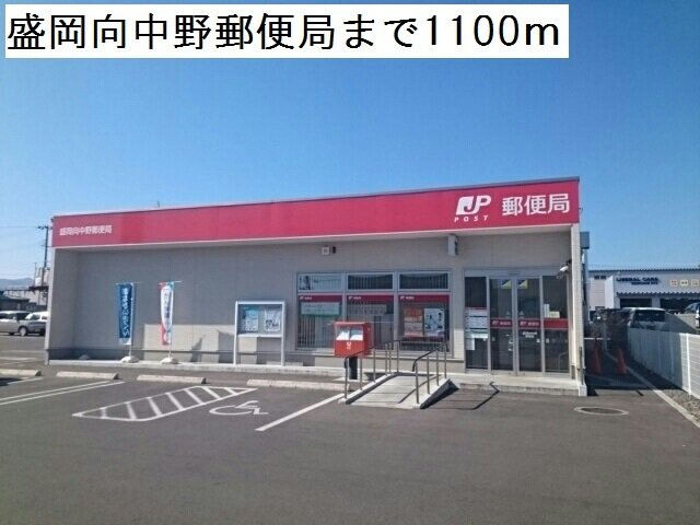 【周辺】 | コスメニア向中野 | 盛岡向中野郵便局まで1100m