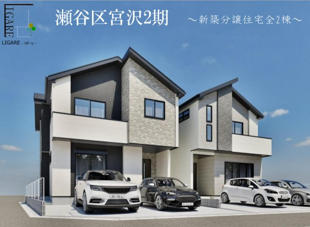 横浜市瀬谷区宮沢2丁目 新築戸建て【仲介手数料無料】カースペース2台