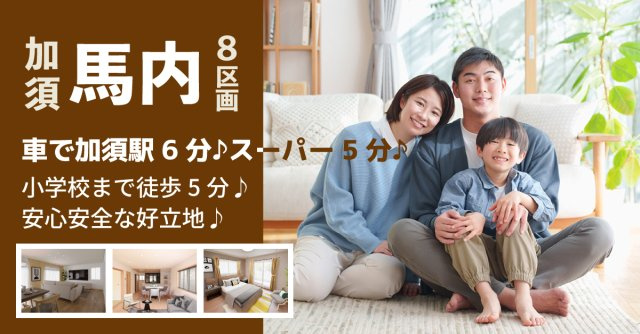 加須市馬内1期【全8区画】ファイブイズタウンの画像