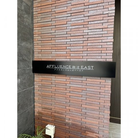 AFFLUENCE難波EASTのその他共用部分