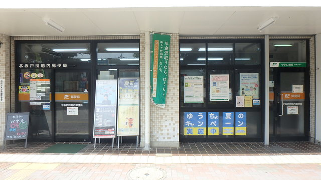 北坂戸団地内郵便局まで850ｍ