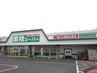 【周辺】 | インマイドリームⅡ | 業務スーパー小山ひととのや店まで450m