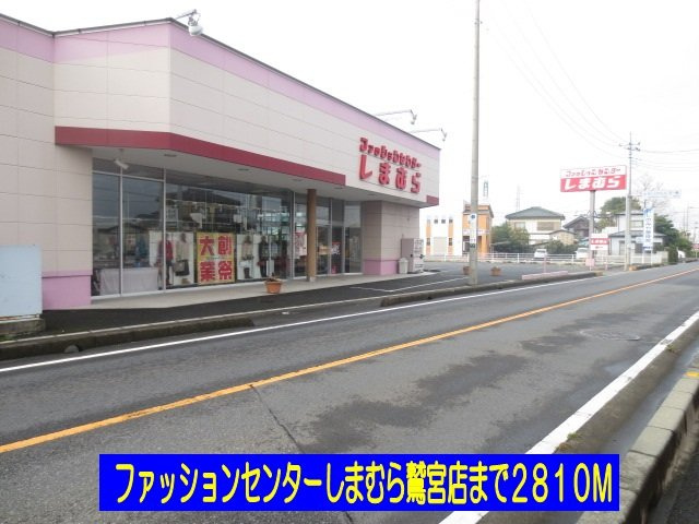 エテルノベルル　Ⅰの周辺|しまむら鷲宮店まで2810m