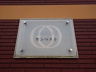 レオネクストサンベストのその他