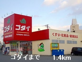 シーズンズ　コンフォートⅠの周辺|ゴダイまで1400m