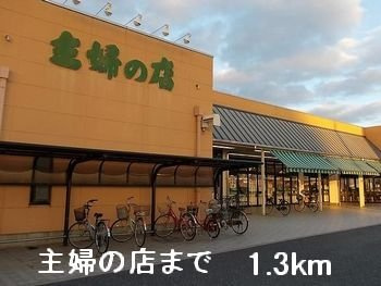 グラン　ソレイユ　ＭＭの周辺|主婦の店まで1300m