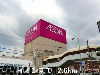 エクセレント大野の周辺|イオンまで2600m