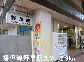 エクセレント大野の周辺|ＪＲ播但線野里駅まで2900m