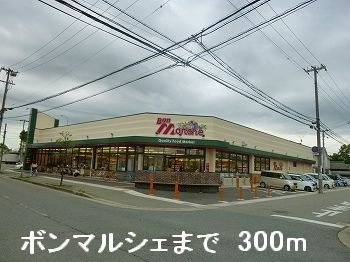 メゾン・ド・花水木　壱番館の周辺|ボンマルシェまで300m