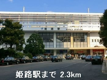 エテルナ・ウエールの周辺|ＪＲ姫路駅まで2300m