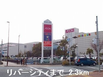 レフィナード阿成の周辺|リバーシティまで2300m