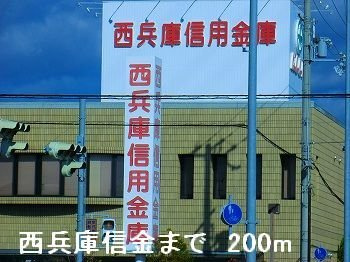 レフィナード阿成の周辺|西兵庫信金まで200m