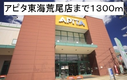 スカイハイムの周辺|アピタ東海荒尾店まで1300m