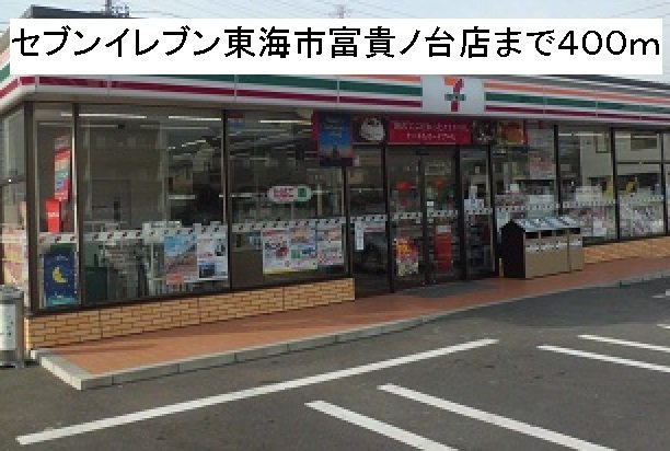 スカイハイムの周辺|セブンイレブン東海市富貴ノ台店まで400m