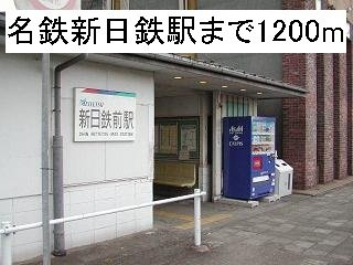 スカイハイムの周辺|名鉄新日鉄駅まで1200m