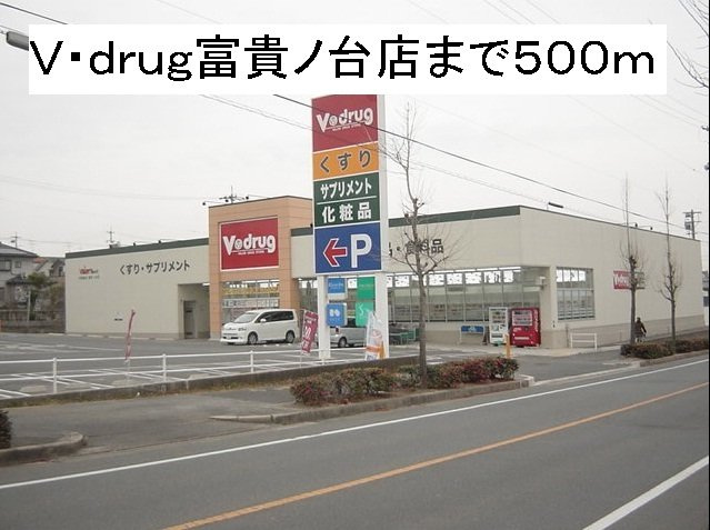 スカイハイムの周辺|Ｖ・ｄｒｕｇ富貴ノ台店まで500m