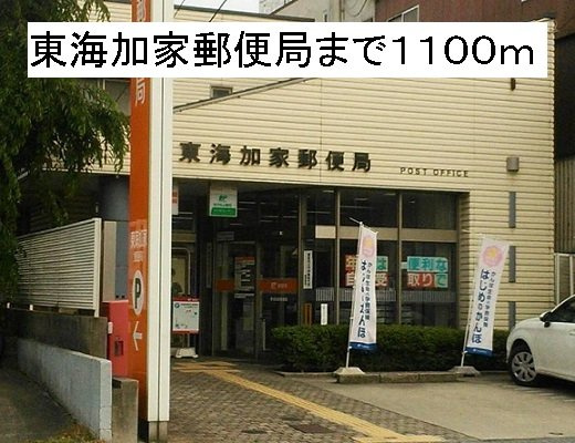 スカイハイムの周辺|東海加家郵便局まで1100m