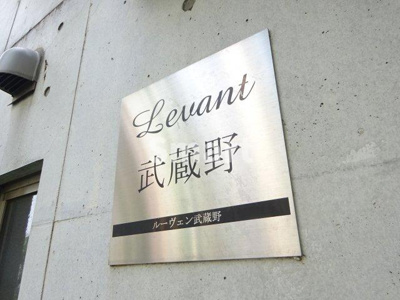 【その他】 | ルーヴェン武蔵野